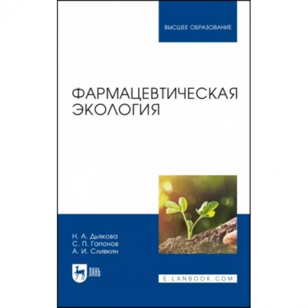 Фармакология, рецептура, книга Фармацевтическая экология. Учебник купить по низкой цене