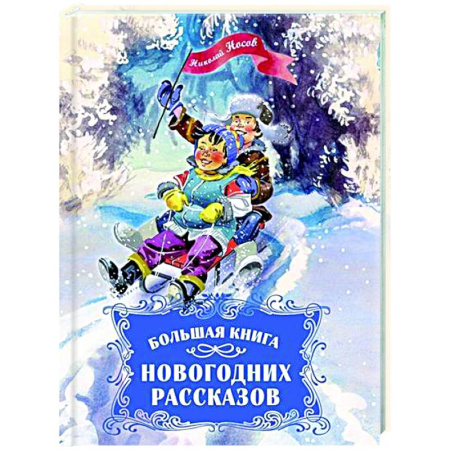 Русская классика для детей, книга Большая книга новогодних рассказов купить по низкой цене