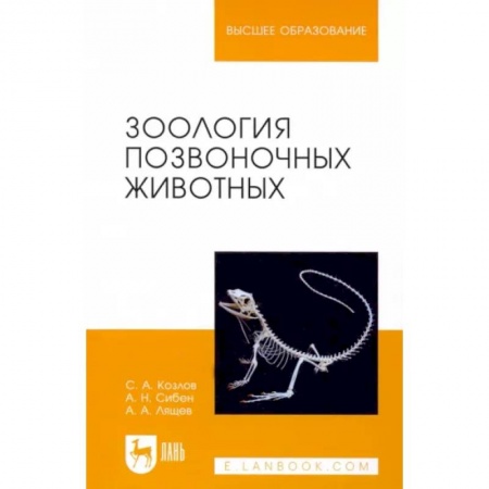 Зоология, книга Зоология позвоночных животных. Учебное пособие купить по низкой цене
