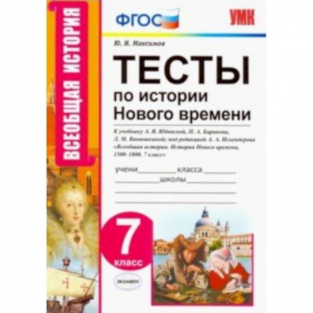 История, книга Тесты по истории нового времени. 7 класс. К учебнику А.Я. Юдовской, П.А. Баранова и др. ФГОС купить по низкой цене