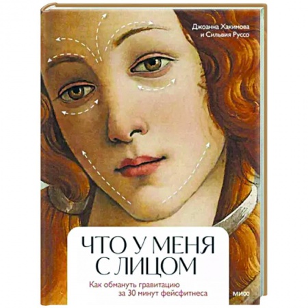 Уход за кожей лица и тела, книга Что у меня с лицом. Как обмануть гравитацию за 30 минут фейсфитнеса купить по низкой цене
