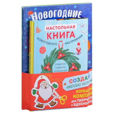 Поделки, мастерилки, книга Комплект из 3-х книг 'Создай новогоднее настроение! Большой комплект для творчества и вдохновения' купить по низкой цене