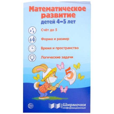 Обучение счету. Математика, книга Математическое развитие детей 4-5 лет. Ширмочка информационная купить по низкой цене