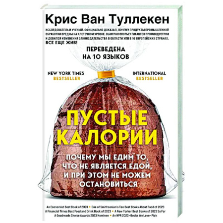 Авторские методики, книга Пустые калории. Почему мы едим то, что не является едой, и при этом не можем остановиться купить по низкой цене