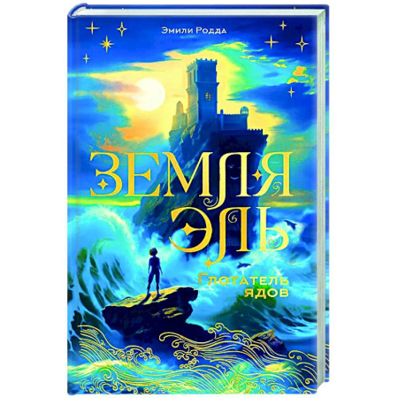 Мистика. Фантастика. Фэнтези, книга Земля Эль. Глотатель ядов. Том 1 купить по низкой цене