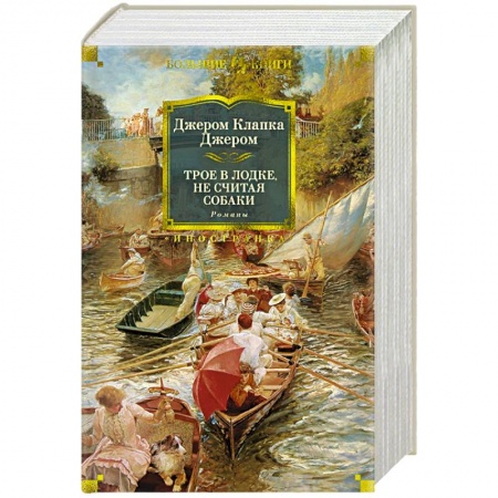 Зарубежная классика, книга Трое в лодке,не считая собаки купить по низкой цене