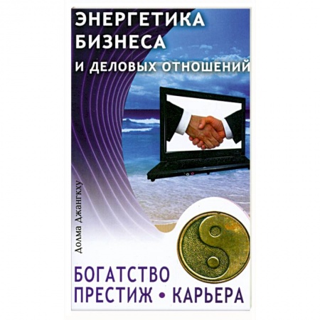Книги, книга Энергетика бизнеса и деловых отношений купить по низкой цене