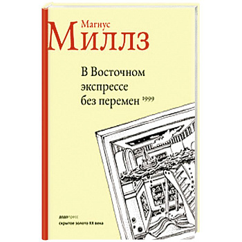 В восточном экспрессе без перемен