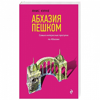 Абхазия пешком. Самые интересные прогулки по Абхазии