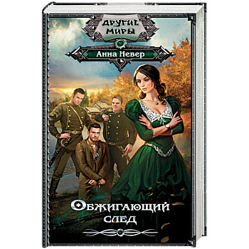 Обжигающий след