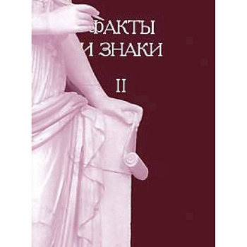 Факты и знаки. Исследования по семиотике. Выпуск 2