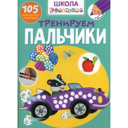 Знакомство с миром, развитие малыша, книга Школа почемучки. Тренируем пальчики купить по низкой цене