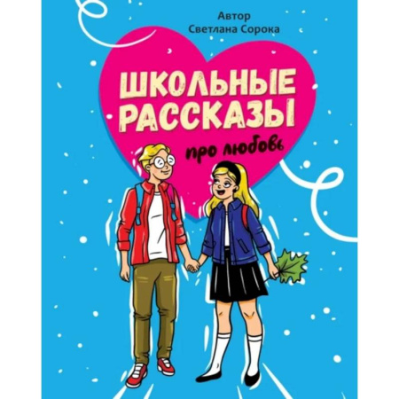 Романтическая проза, книга Школьные рассказы про любовь купить по низкой цене