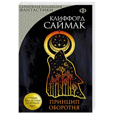 Классическая зарубежная фантастика, книга Принцип оборотня купить по низкой цене