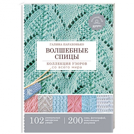Вязание, книга Волшебные спицы. Коллекция узоров со всего мира купить по низкой цене