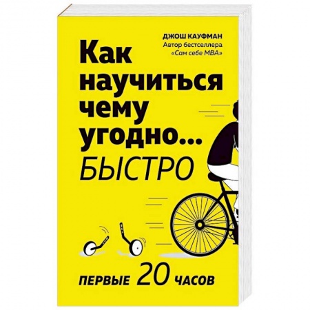 Психология. Общие работы, книга Как научиться чему угодно… быстро. Первые 20 часов купить по низкой цене