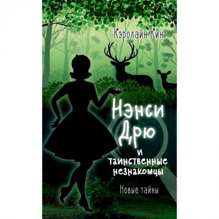 Проза для детей, книга НЭНСИ ДРЮ и таинственные незнакомцы купить по низкой цене