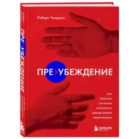Психология, книга Пре-убеждение. Как получить согласие оппонента еще до начала переговоров купить по низкой цене