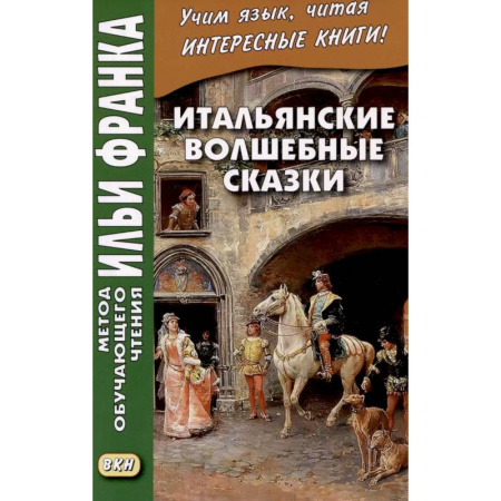 Домашнее чтение на итальянском языке, книга Итальянские волшебные сказки = Luigi Capuano. Il raccontafiabe купить по низкой цене
