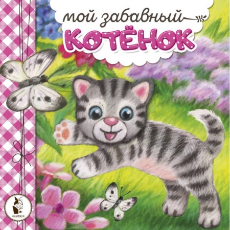 Сказки, книга Мой забавный котёнок купить по низкой цене