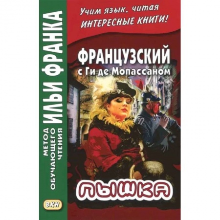 Домашнее чтение на французском языке, книга Французский с Ги де Мопассаном. Пышка купить по низкой цене