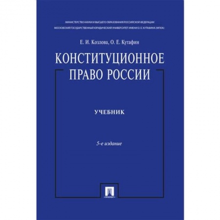 Конституционное (государственное) право, книга Конституционное право России. Учебник. 5-е изд. купить по низкой цене