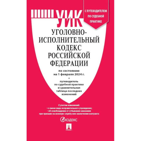 Уголовное и уголовно-процессуальное право, книга Уголовно-исполнительный кодекс РФ по сост. на на 01.02.24 с таблицей изменений и с путеводителем по судебной практике. ( УИК РФ 2024 ) купить по низкой цене