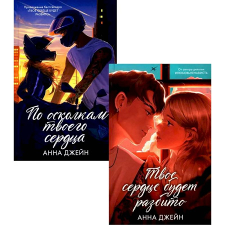 Отечественный любовный роман, книга Твое сердце будет разбито. По осколкам твоего сердца (комплект из 2-х книг) купить по низкой цене