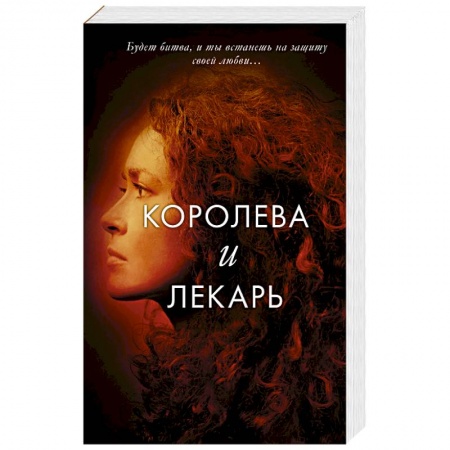 Мистика, ужасы, книга Королева и лекарь купить по низкой цене