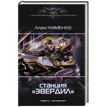 Боевая фантастика, книга Станция 'Эвердил' купить по низкой цене