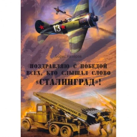 Военный роман, книга Поздравляю с победой всех тех, кто слышал слово Сталинград купить по низкой цене