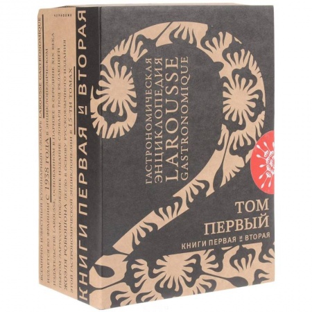 Общие вопросы по кулинарии, книга Гастрономическая энциклопедия 'Ларусс'. Том 1. Комплект из 2-х книг купить по низкой цене