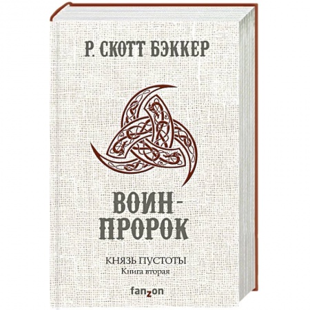 Зарубежное фэнтези, книга Князь Пустоты. Книга вторая. Воин-Пророк купить по низкой цене