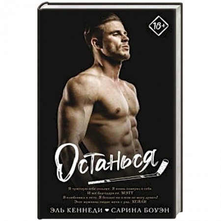 Зарубежный любовный роман, книга Останься купить по низкой цене