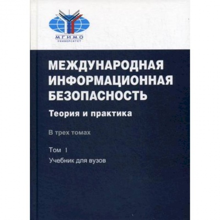 Политика, книга Международная информационная безопасность: Теория и практика купить по низкой цене