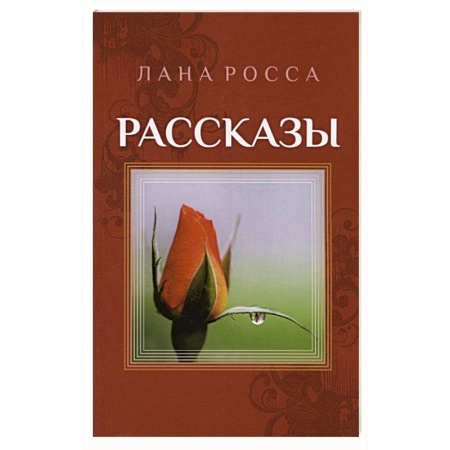 Русская современная проза, книга Рассказы. Сборник купить по низкой цене