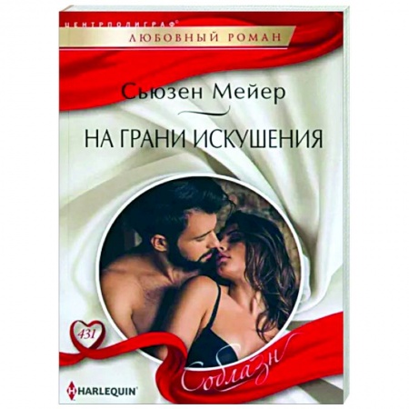 Зарубежный любовный роман, книга На грани искушения купить по низкой цене