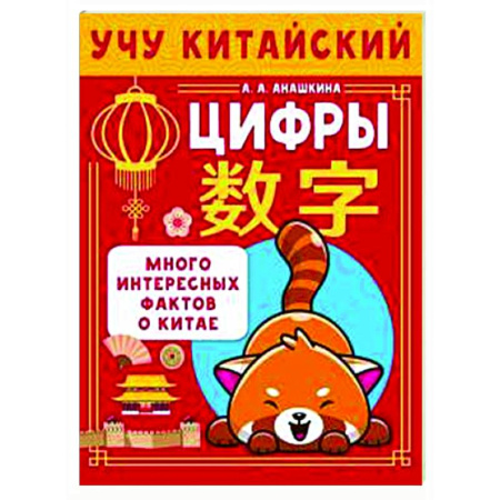 Учебники, самоучители, пособия, книга Учу китайский язык. Цифры купить по низкой цене