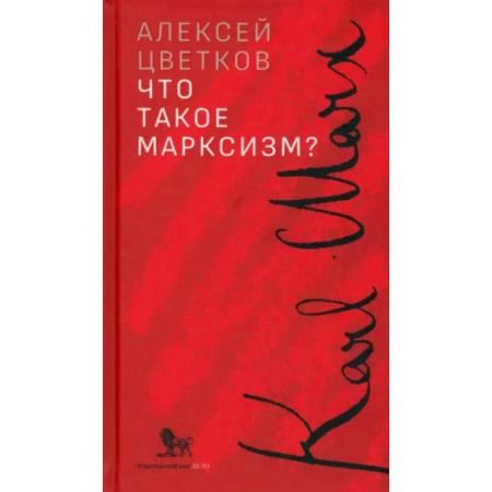 Русские философы, книга Что такое марксизм? купить по низкой цене
