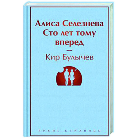 Классическая русская фантастика, книга Алиса Селезнёва. Сто лет тому вперед купить по низкой цене