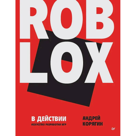 Компьютерные игры, книга Roblox в действии. Искусство разработки игр купить по низкой цене