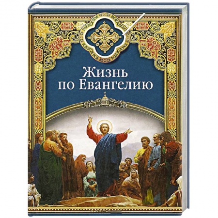 Жития святых, жизнеописания церковных деятелей, книга Жизнь по Евангелию купить по низкой цене