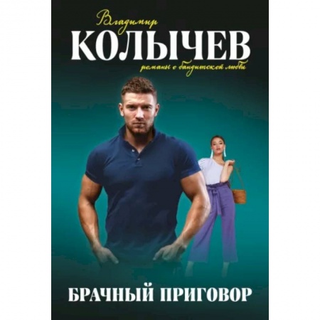 Отечественный мужской детектив, книга Брачный приговор купить по низкой цене
