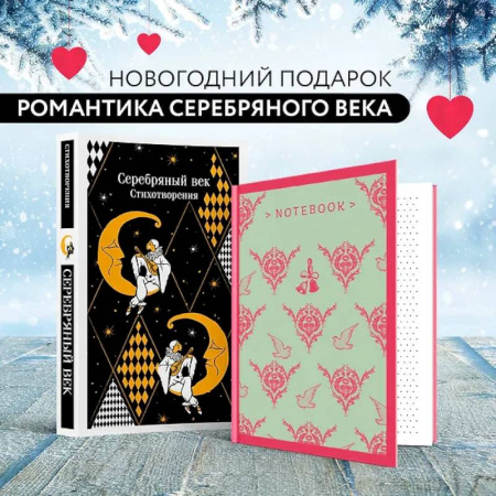 Зарубежная поэзия, книга Романтика Серебряного века (набор из книги 'Серебряный век. Стихотворения' и блокнота 'Грация и романтика Джейн Остен. Эмма') купить по низкой цене