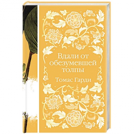 Зарубежная современная проза, книга Вдали от обезумевшей толпы купить по низкой цене