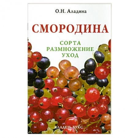 Книги, книга Смородина : сорта, размножение, уход купить по низкой цене
