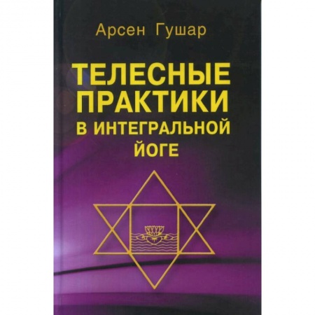 Йога. Философия и течения, книга Телесные практики в интегральной йоге купить по низкой цене