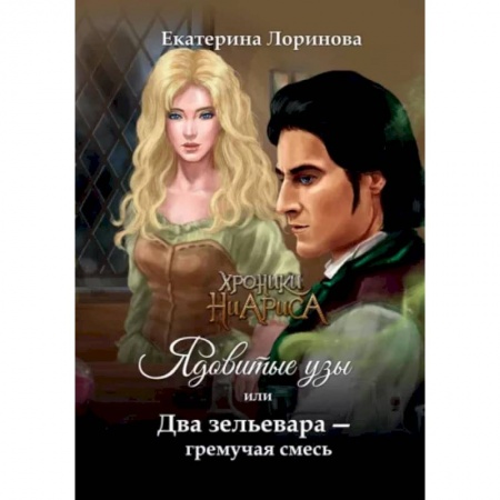 Русское фэнтези, книга Ядовитые узы, или Два зельевара – гремучая смесь купить по низкой цене