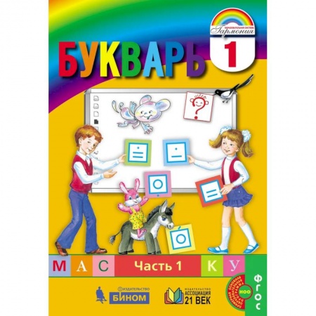 Развитие речи. Чтение, книга Букварь. 1 класс. В 2-х частях. Часть 1. ФГОС купить по низкой цене