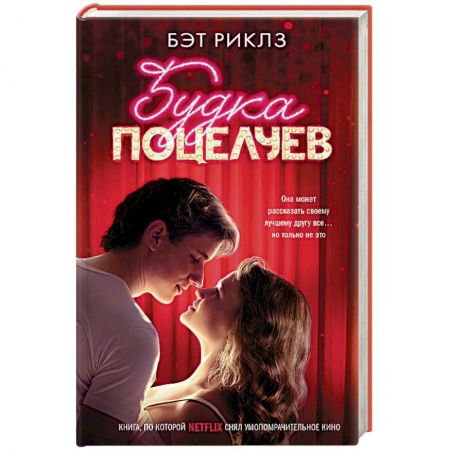 Зарубежный любовный роман, книга Будка поцелуев купить по низкой цене